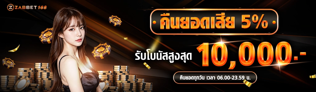 โปรโมชั่นคืนยอดเสีย 5% - zabbet168