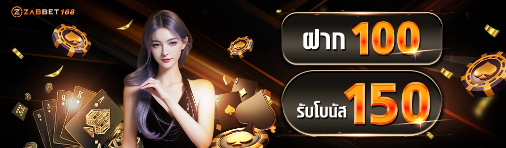 โปรโมชั่นฝาก100รับ150 - ZABBET168