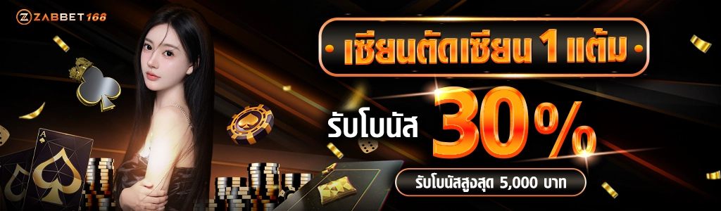 โปรโมชั่นเซียนตัดเซียน 1 แต้ม - zabbet168