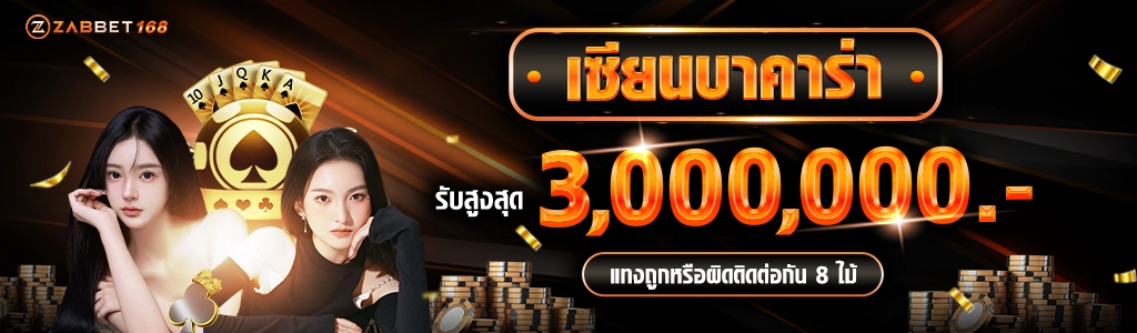 โปรโมชั่นเซียนบาคาร่า - zabbet168