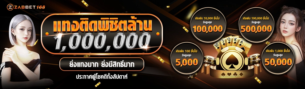 โปรโมชั่นแทงติดพิชิตล้าน - zabbet168