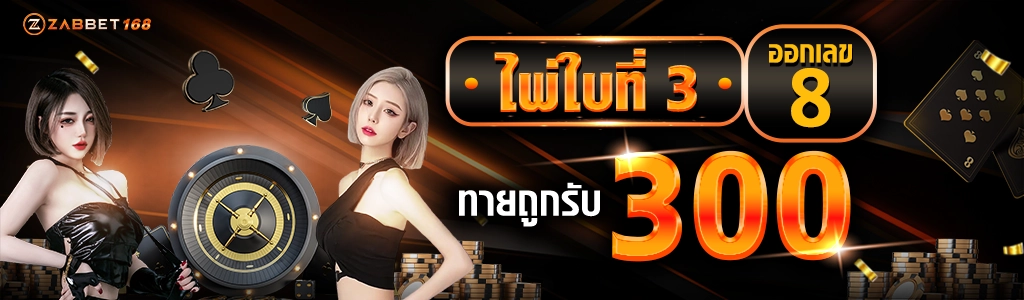 โปรโมชั่นไพ่ใบที่ 3 - zabbet168