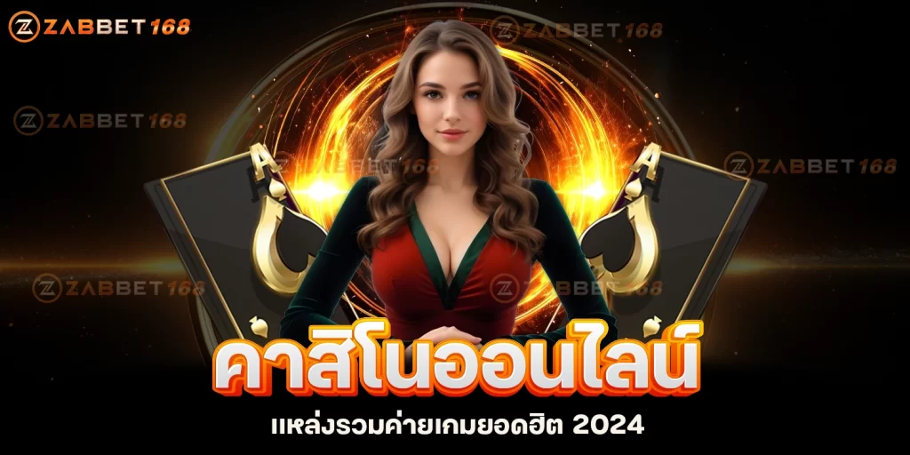 คาสิโนออนไลน์-ZABBET168